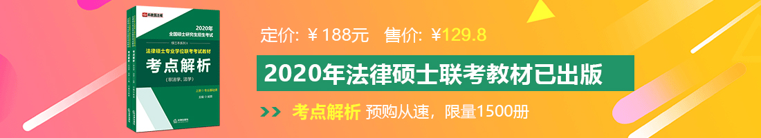 任你操黄色操逼视频大全法律硕士备考教材